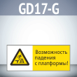 Знак «Возможность падения с платформы!», GD17-G (односторонний горизонтальный, 540х220 мм, пластик 2 мм)